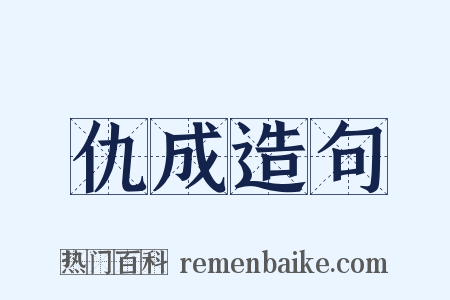 仇成造句是什么意思的图片